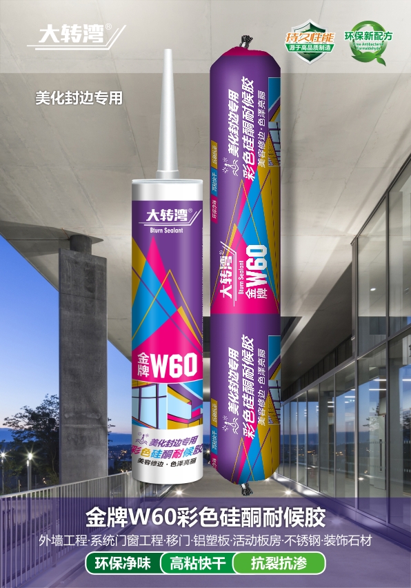 金牌W60彩色硅酮耐候胶