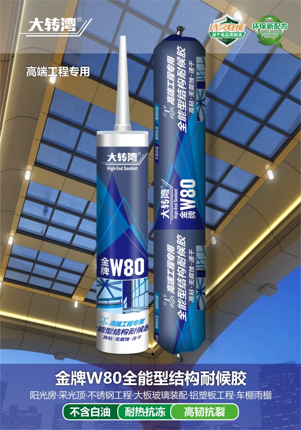 金牌W80全能型结构耐候胶