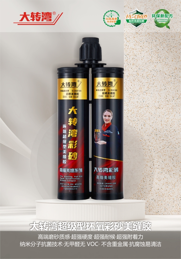 大转湾超级型环氧彩砂美缝胶