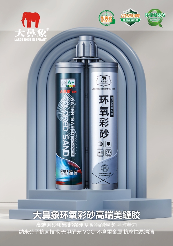 大鼻象环氧彩砂高端美缝胶