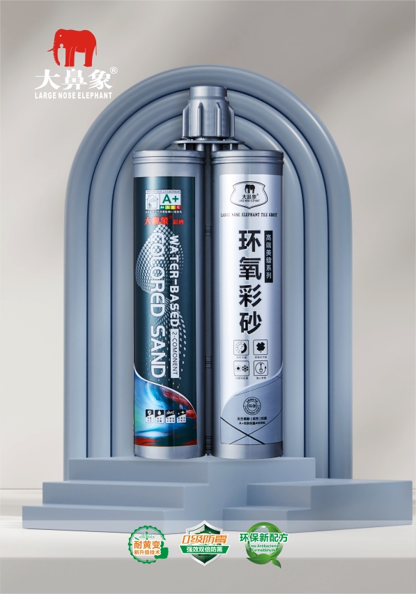 大鼻象环氧彩砂高端美缝胶-02.jpg